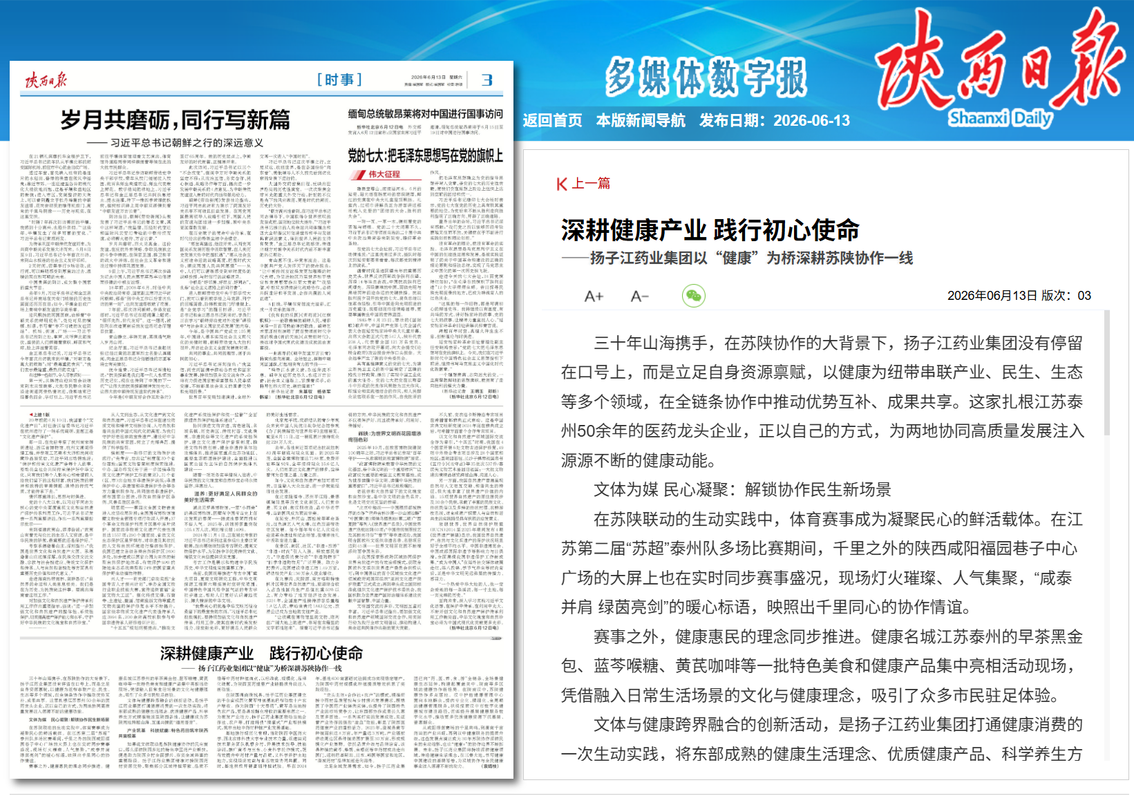 陕西日报：深耕健康产业 践行初心使命——九游j9官方网站_九游（中国）
以“健康”为桥深耕苏陕协作一线