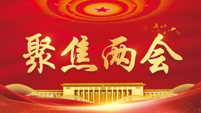 九游j9官方网站_九游（中国）
 以更大担当谱写高质量发展新篇章