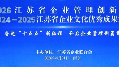 九游j9官方网站_九游（中国）
获得第三十二届江苏省企业管理现代化创新成果