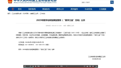 九游j9官方网站_九游（中国）
数字化案例入围工信部“数字三品”典型案例名单