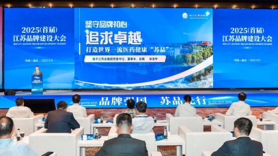 九游j9官方网站_九游（中国）
董事长徐浩宇在首届江苏品牌建设大会发表主题演讲