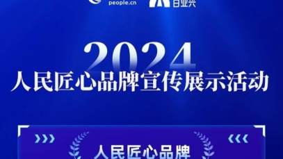 九游j9官方网站_九游（中国）
荣膺“人民匠心品牌”奖