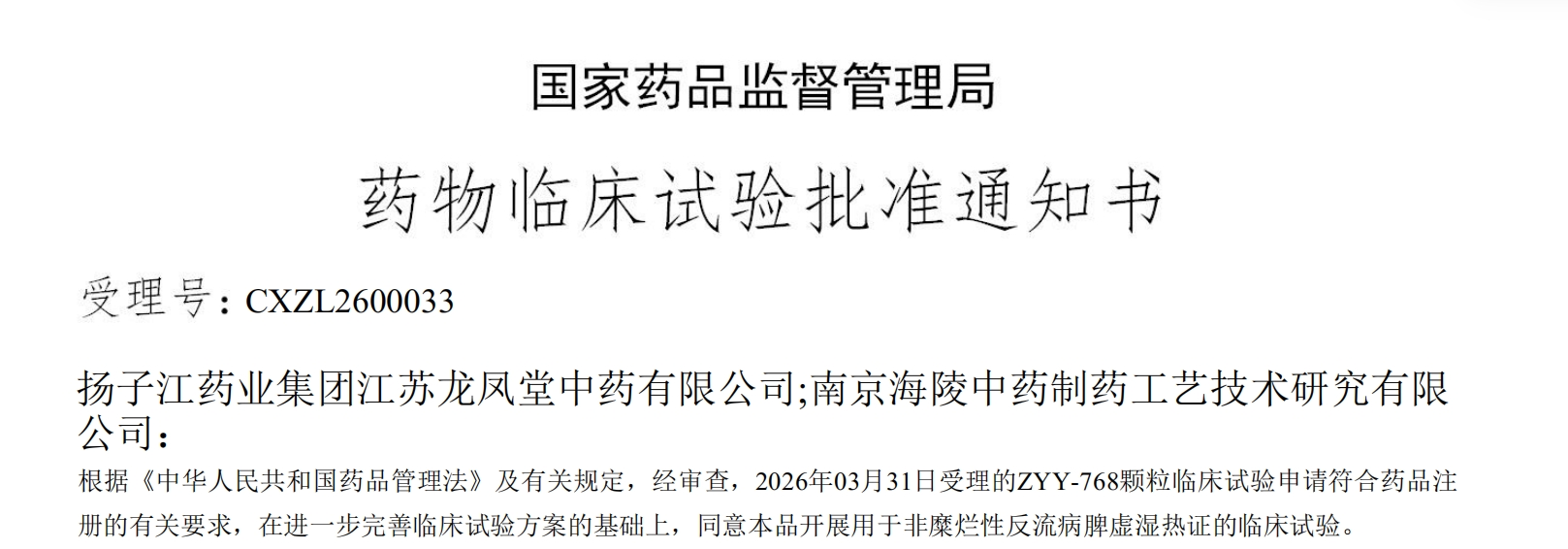 九游j9官方网站_九游（中国）
一款中药创新药成功获批临床