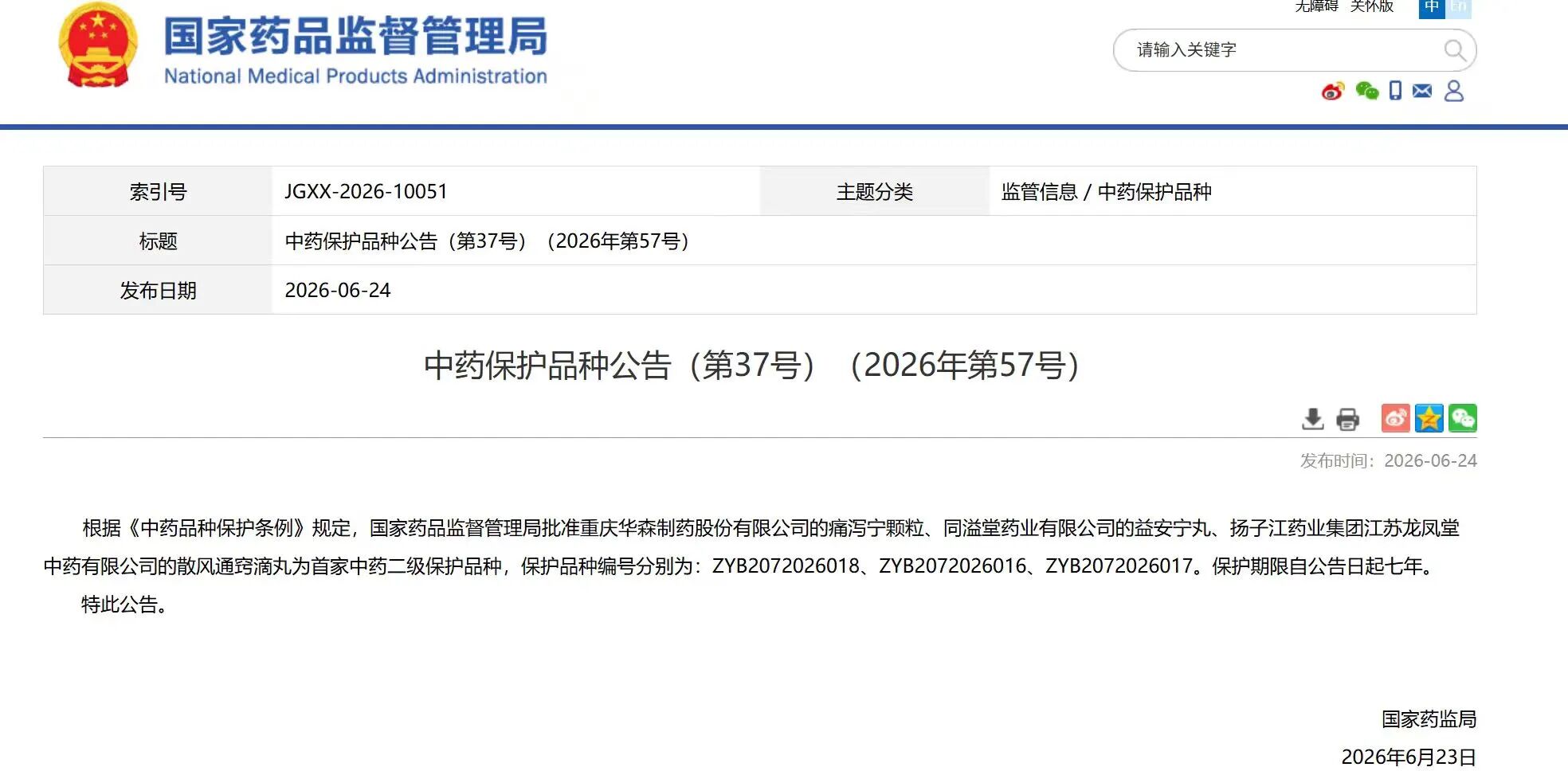 九游j9官方网站_九游（中国）
散风通窍滴丸获国家中药二级保护品种认证
