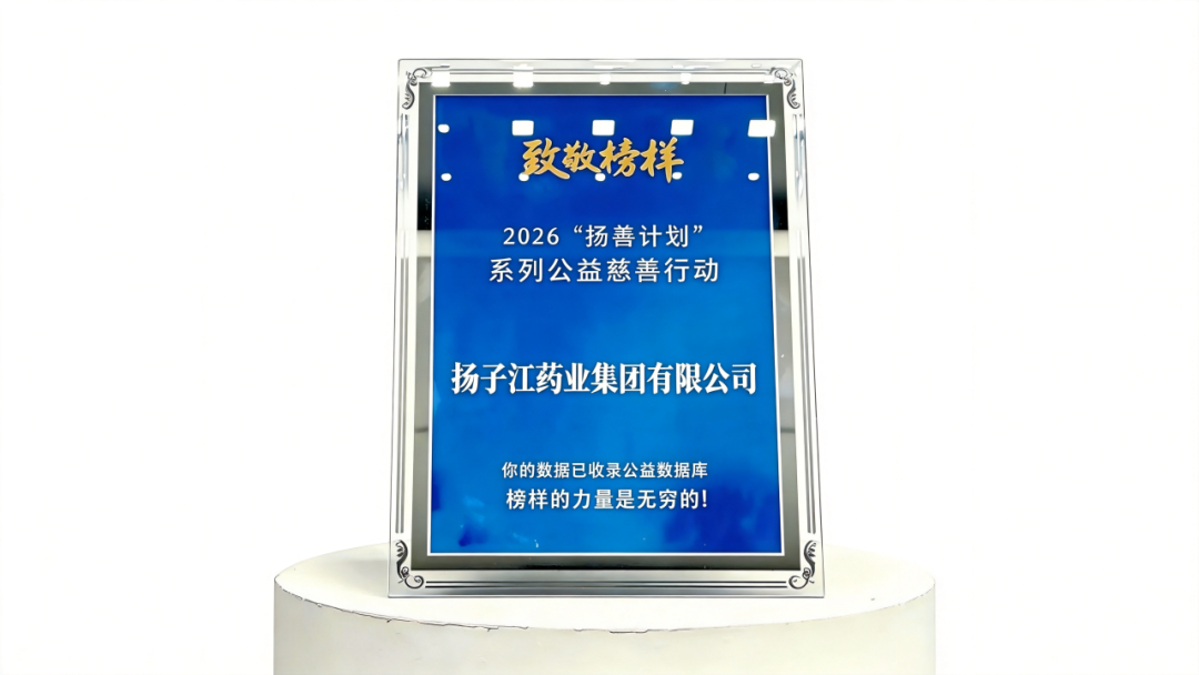 深耕公益路、坚守护佑心，九游j9官方网站_九游（中国）
入选“年度企业致敬榜样”