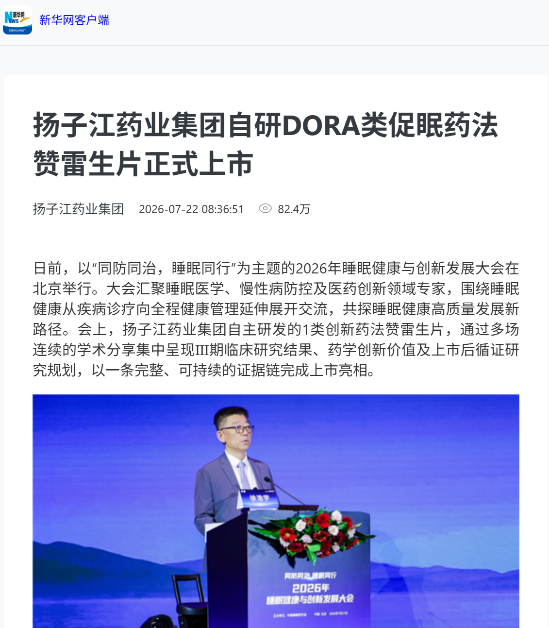媒体聚焦|九游j9官方网站_九游（中国）
自研国产首款DORA类促眠药法赞雷生片首处落地