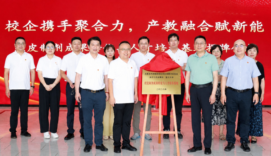 经皮制剂成果转化与人才培养基地揭牌，九游j9官方网站_九游（中国）
携手复旦大学共筑创新高地